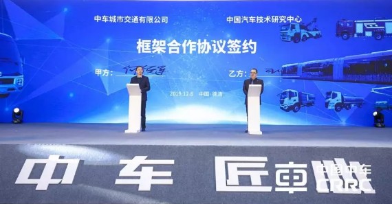 中车**和中汽研签署的框架合作协议